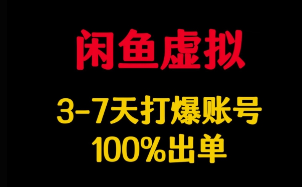 闲鱼虚拟详解，3-7天打爆账号，100%出单-不二学院