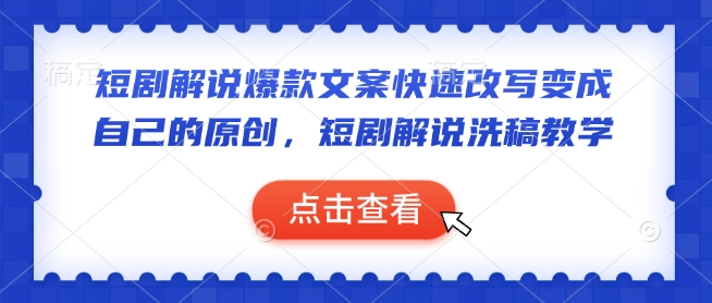 短剧解说爆款文案快速改写变成自己的原创，短剧解说洗稿教学-不二学院
