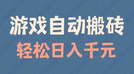 游戏自动搬砖，轻松日入几张，适合矩阵操作【揭秘】-不二学院
