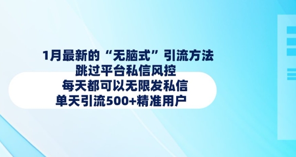 1月最新的无脑式引流方法，跳过平台私信风控，每天都可以无限发私信，单天引流500+精准用户-不二学院
