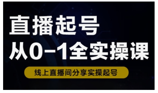 直播起号从0-1全实操课，新人0基础快速入门，0-1阶段流程化学习-不二学院