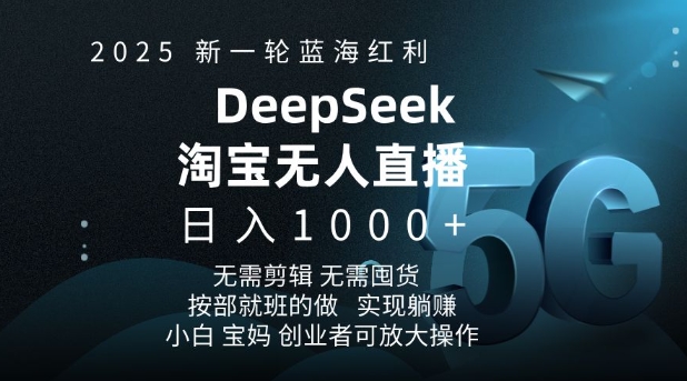 2025新一轮蓝海红利淘宝deepseek独家推出淘宝无人直播5.0躺Z项目，日入多张-不二学院