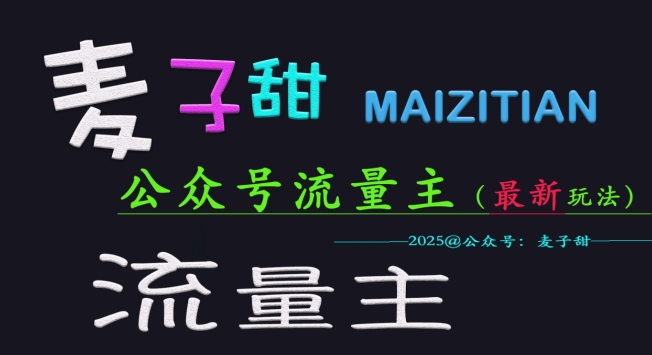 麦子甜2025公众号流量主全网最新玩法核心，手把手教学，成熟稳定，收益有保障-不二学院