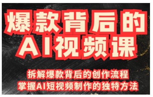爆款背后的AI视频课，利用国产免费AI工具进行创意视频制作-不二学院