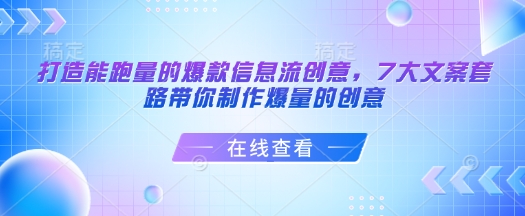 打造能跑量的爆款信息流创意，7大文案套路带你制作爆量的创意-不二学院