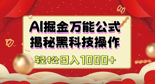 AI掘金实战营：揭秘黑科技操作，通过图文+视频内容作，真正实现日收益多张-不二学院