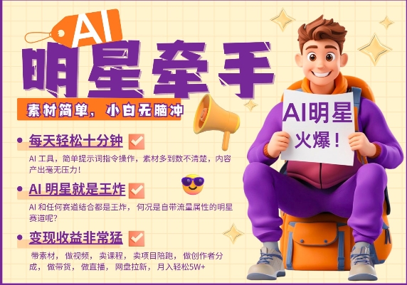 AI明星牵手，每天十分钟，带货、素材、分成都非常猛，发布就爆，月入过W，小白无脑冲-不二学院