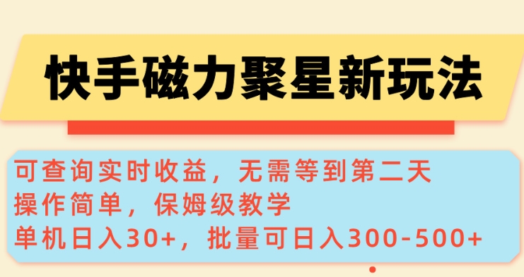 快手磁力新玩法，可查询实时收益，单机30+，批量可日入3到5张【揭秘】-不二学院