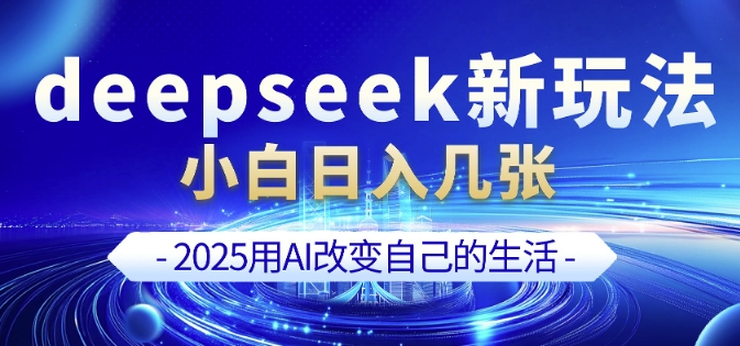 deepseek+剪映新玩法，小白一天也可轻松入几张-不二学院