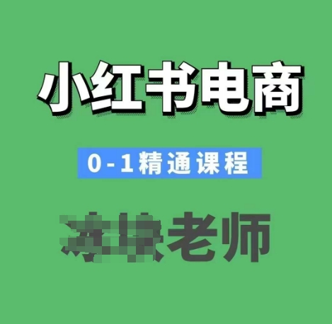 小红书电商0-1精通课程，小红书开店必学课程-不二学院