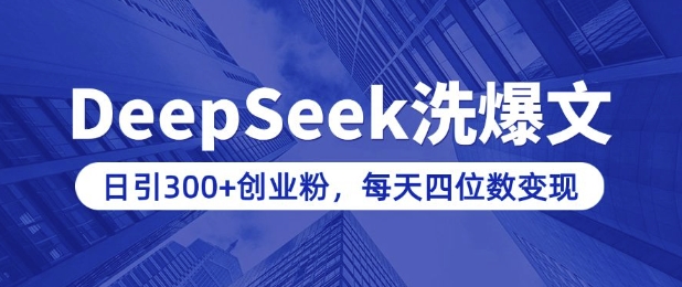 用DeepSeek洗公众号爆文，日引300+创业粉，做知识付费每天四位数变现(附详细实操教程)-不二学院