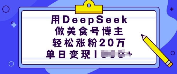 用DeepSeek做美食号博主，轻松涨粉20万，单日变现多张-不二学院