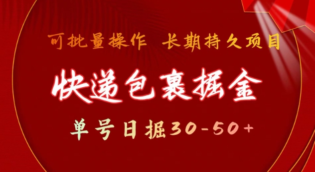 快递包裹撸金 单号日撸30-50+ 可批量 长久稳定收益【揭秘】-不二学院