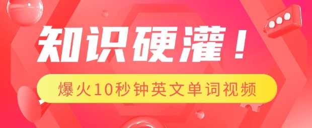 知识硬灌，1分钟教会你，利用AI制作爆火10秒钟记一个英文单词视频-不二学院