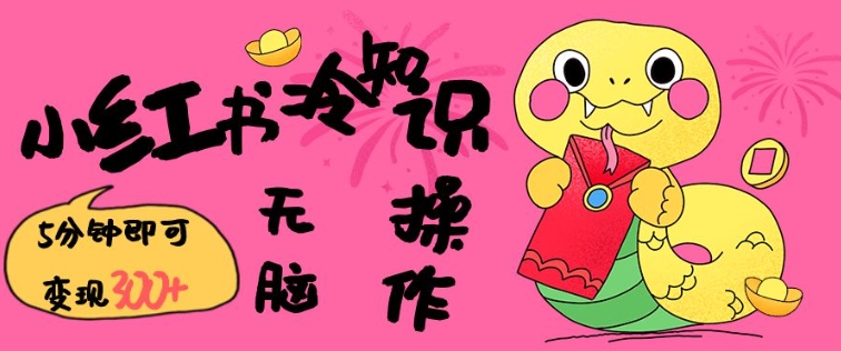 小红书冷知识账号，无脑复制粘贴，5分钟即可变现3张-不二学院