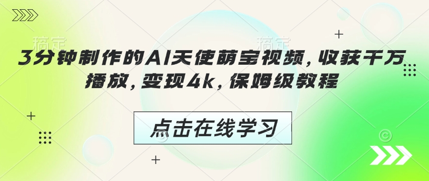 3分钟制作的AI天使萌宝视频，收获千万播放，变现4k，保姆级教程!-不二学院