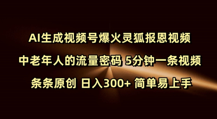 Ai生成视频号爆火灵狐报恩视频 中老年人的流量密码 5分钟一条视频 条条原创 日入300+ 简单易上手-不二学院