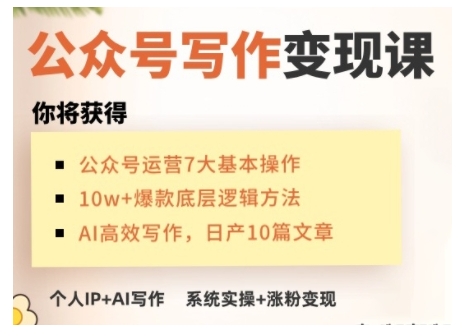 AI公众号写作变现课，手把手实操演示，从0到1做一个小而美的会赚钱的IP号-不二学院