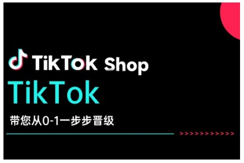 TikTok Shop带您从0-1一步步晋级，开启电商新征程，在TikTok商业领域实现突破与成长-不二学院