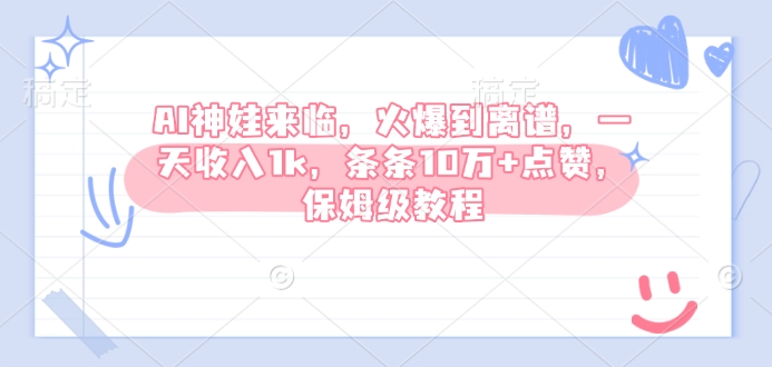 AI神娃来临，火爆到离谱，一天收入1k，条条10万+点赞，保姆级教程-不二学院
