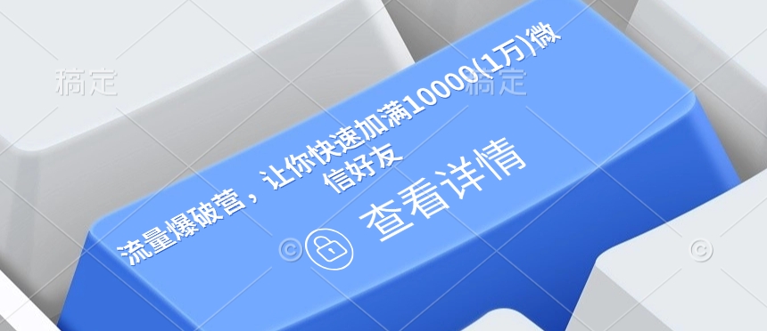 流量爆破营，让你快速加满10000(1万)微信好友-不二学院
