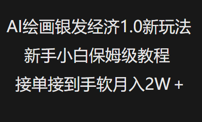 AI绘画银发经济1.0最新玩法，新手小白保姆级教程接单接到手软月入1W-不二学院