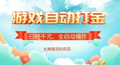 全自动打金搬砖网游，日入多张，长期稳定收益的副业项目【揭秘】-不二学院